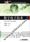 数字电子技术 封面