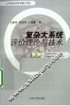 复杂大系统评价理论与技术 封面