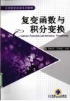复变函数与积分变换 封面