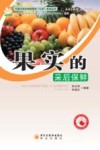 果实的采后保鲜 封面