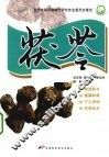家庭常用中药丛书  茯苓 封面