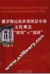 俄罗斯民族世界图景中的文化观念“家园”和“道路” 封面