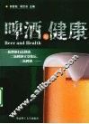 啤酒与健康 封面