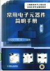 常用电子元器件简明手册  第2版 封面