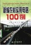 新编农村实用电路100例 封面