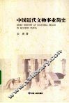中国近代文物事业简史 封面