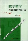 数学教学思维导向的研究 封面