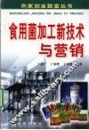 食用菌加工新技术与营销 封面
