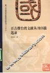 百吉撰台湾文献丛刊序跋选录 封面