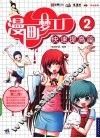 漫画梦工厂  2  快速提高篇 封面