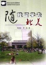 随我留学去北美 电子书封面