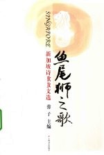 鱼尾狮之歌  新加坡诗歌散文选 封面