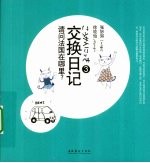 交换日记  3  请问法国在哪里 封面
