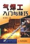气焊工入门与技巧 封面