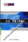 信息、智能与逻辑 智能科学的逻辑基础研究 第2卷 下