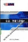 信息、智能与逻辑 智能科学的逻辑基础研究 第2卷 中