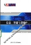 信息、智能与逻辑  智能科学的逻辑基础研究  第2卷  上 封面