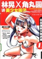 林晃和角丸圆讲美少女画法 封面