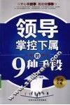 领导掌控下属的9种手段 封面