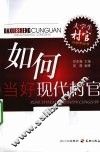 如何当好现代村官 封面