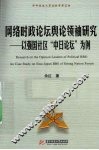 网络时政论坛舆论领袖研究  以强国社区中日论坛为例 封面