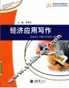 经济应用写作 封面