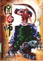 圆命师  1 封面