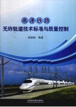 高速铁路无砟轨道技术标准与质量控制 封面