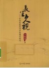 长生久视  中华传统内丹学的现代转化 封面