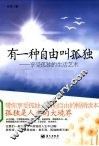 有一种自由叫孤独 封面