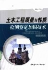 土木工程质量与性能检测鉴定加固 封面