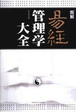 图解易经管理学大全  中国式管理的巅峰智慧 封面