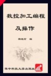 数控加工编程及操作 封面