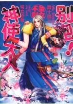别跑！神使大人 封面