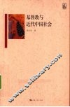 基督教与近代中国社会 封面
