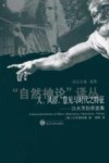 人、风俗、意见与时代之特征  沙夫茨伯里选集 封面