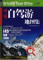 中国自驾游地图集 封面