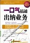 一口气搞通出纳业务 封面