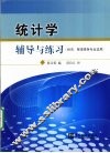 统计学辅导与练习 封面