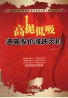 高抛低吸  道破股价涨跌天机 封面