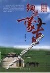 细说蒙古包 封面