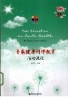 青春健康同伴教育活动课程 封面