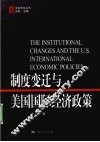 制度变迁与美国国际经济政策 封面