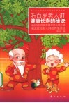 听百岁老人讲健康长寿的秘诀 封面
