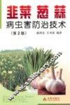 韭菜葱蒜病虫害防治技术 封面