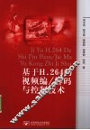 基于H.264的视频编/解码与控制技术 封面