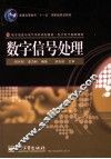 数字信号处理 封面