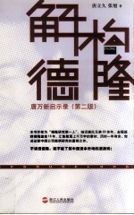解构德隆  唐万新启示录 封面