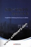 房地产市场分析理论与实务 封面