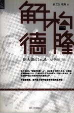 解构德隆  唐万新启示录 封面